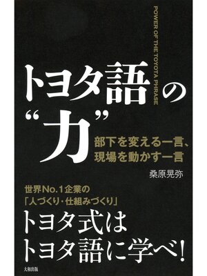 cover image of トヨタ語の"力"（大和出版）　部下を変える一言、現場を動かす一言